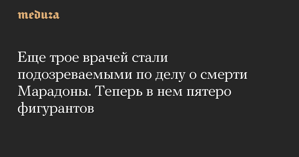 Еще трое врачей стали подозреваемыми по делу о смерти Марадоны. Теперь в нем пятеро фигурантов