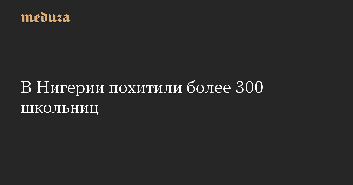 В Нигерии похитили более 300 школьниц