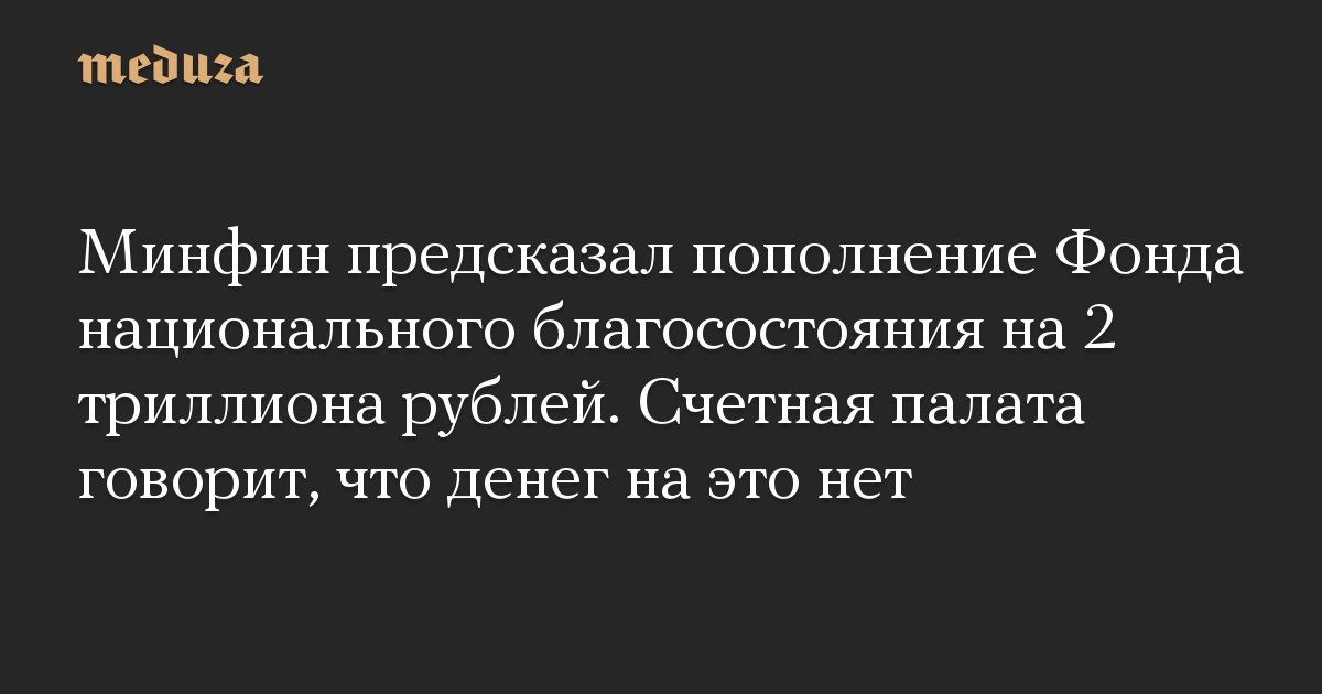 Минфин предсказал пополнение Фонда национального благосостояния на 2 триллиона рублей. Счетная палата говорит, что денег на это нет