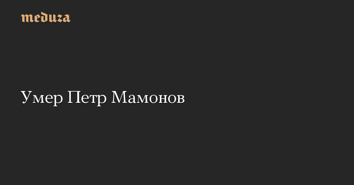 Умер Петр Мамонов