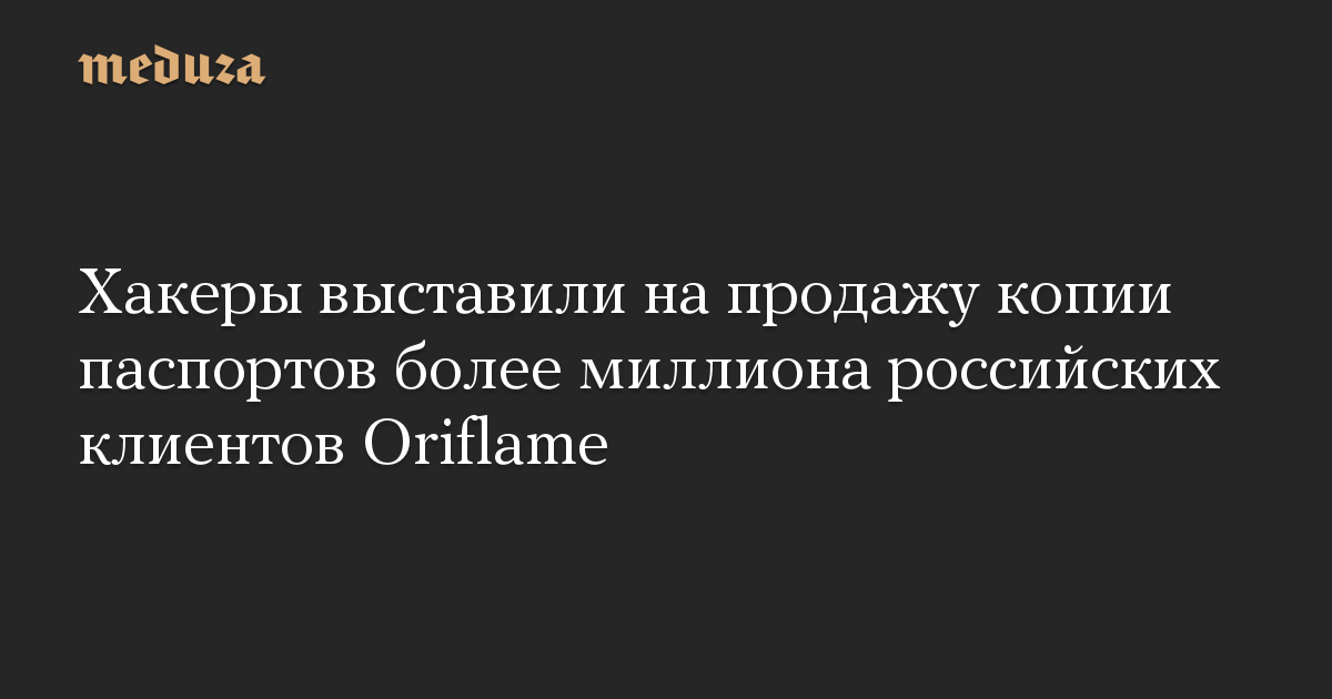 Хакеры выставили на продажу копии паспортов более миллиона российских клиентов Oriflame