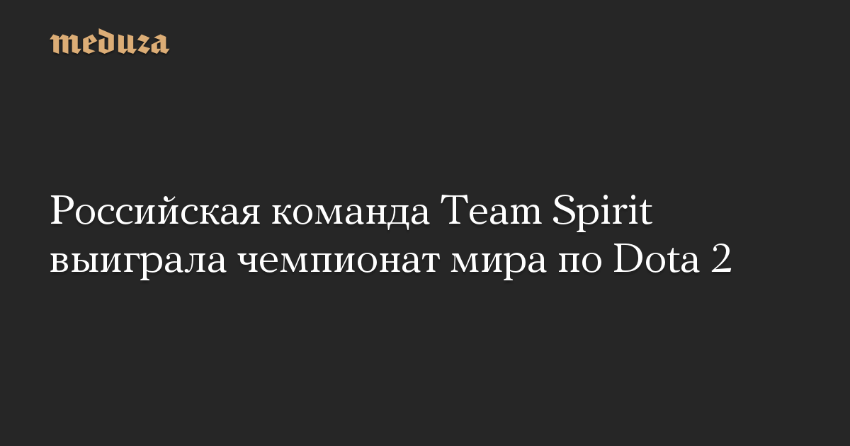 Российская команда Team Spirit выиграла чемпионат мира по Dota 2