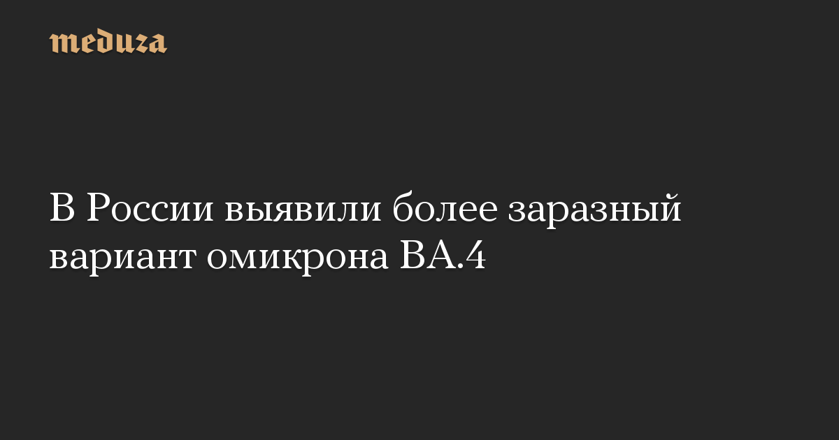 В России выявили более заразный вариант омикрона ВА.4