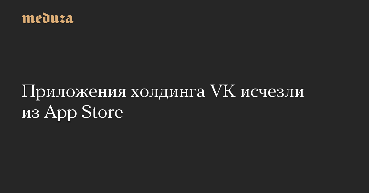 Приложения холдинга VK исчезли из App Store