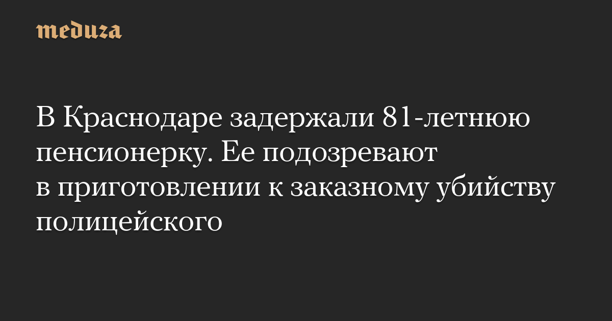 В Краснодаре задержали 81-летнюю пенсионерку. Ее подозревают в приготовлении к заказному убийству полицейского