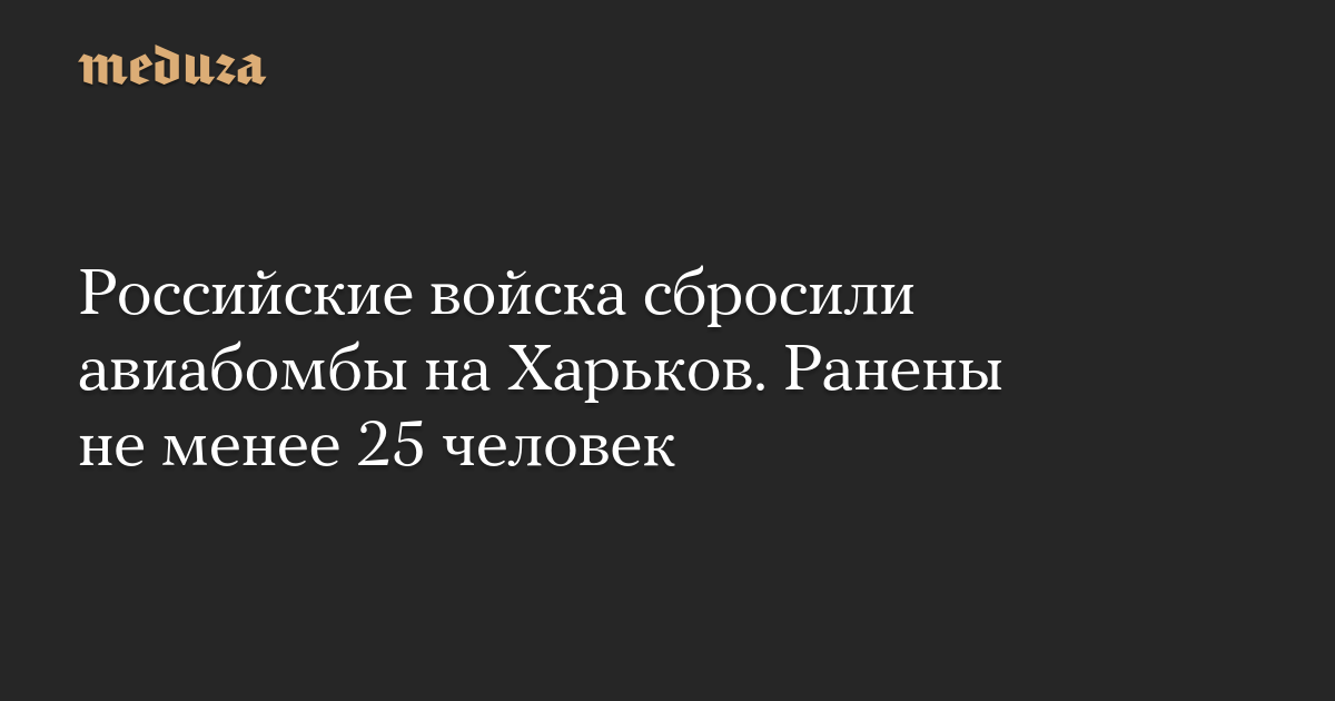 Российские войска сбросили авиабомбы на Харьков. Ранены не менее 25 человек