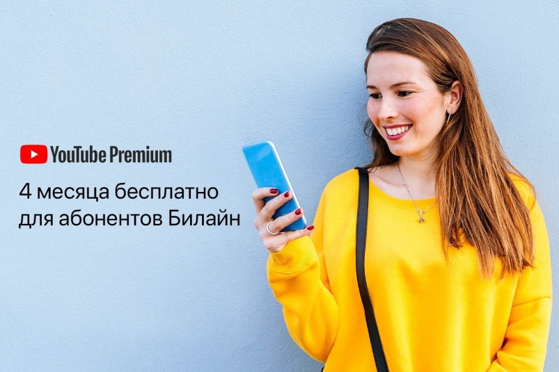 Билайн открывает своим клиентам бесплатный доступ к YouTube Premium на 4 месяца