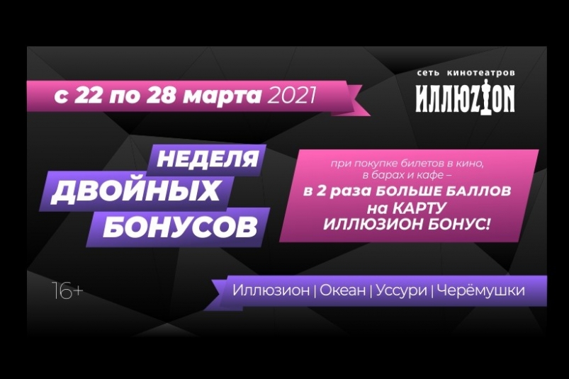 Сеть кинотеатров 'Иллюзион' объявляет с 22 по 28 марта акцию 'Неделя двойных бонусов'