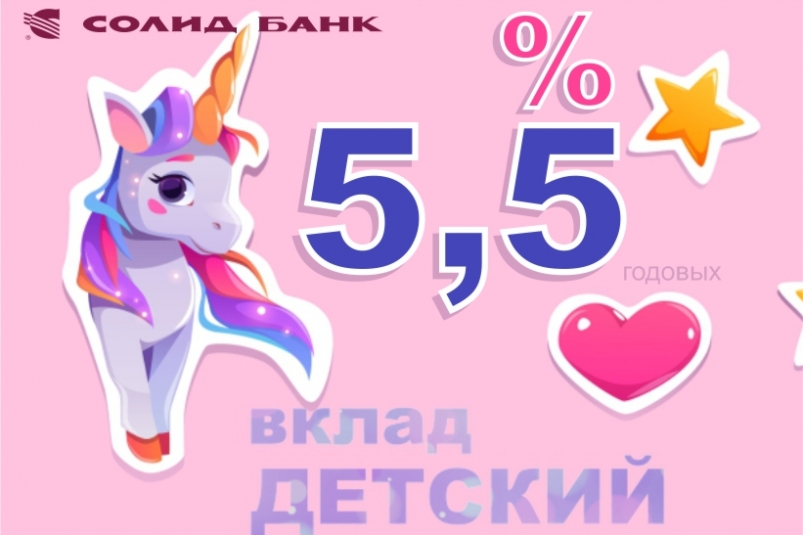 Ставка по вкладу 'Детский' Солид Банка выросла на 1%!