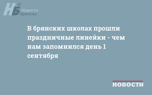 В брянских школах прошли праздничные линейки - чем нам запомнился день 1 сентября