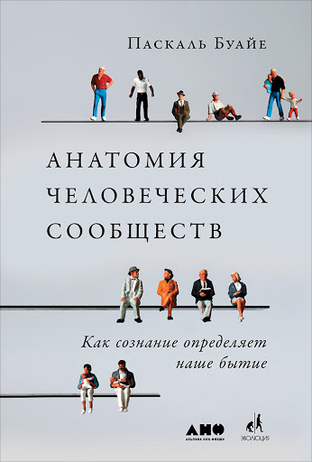 Наука о человеке: от поиска освобождения – к оправданию несвободы