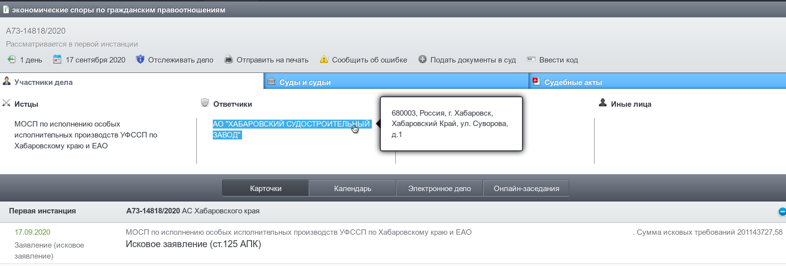 Приставы требуют с «Хабаровского судостроительного завода» 201 млн рублей