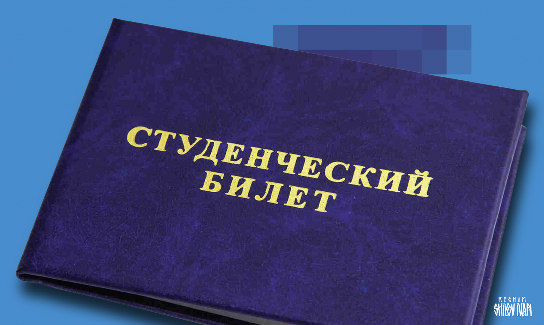 Не надо изобретать велосипед: о предложении ввести «студенческий капитал»