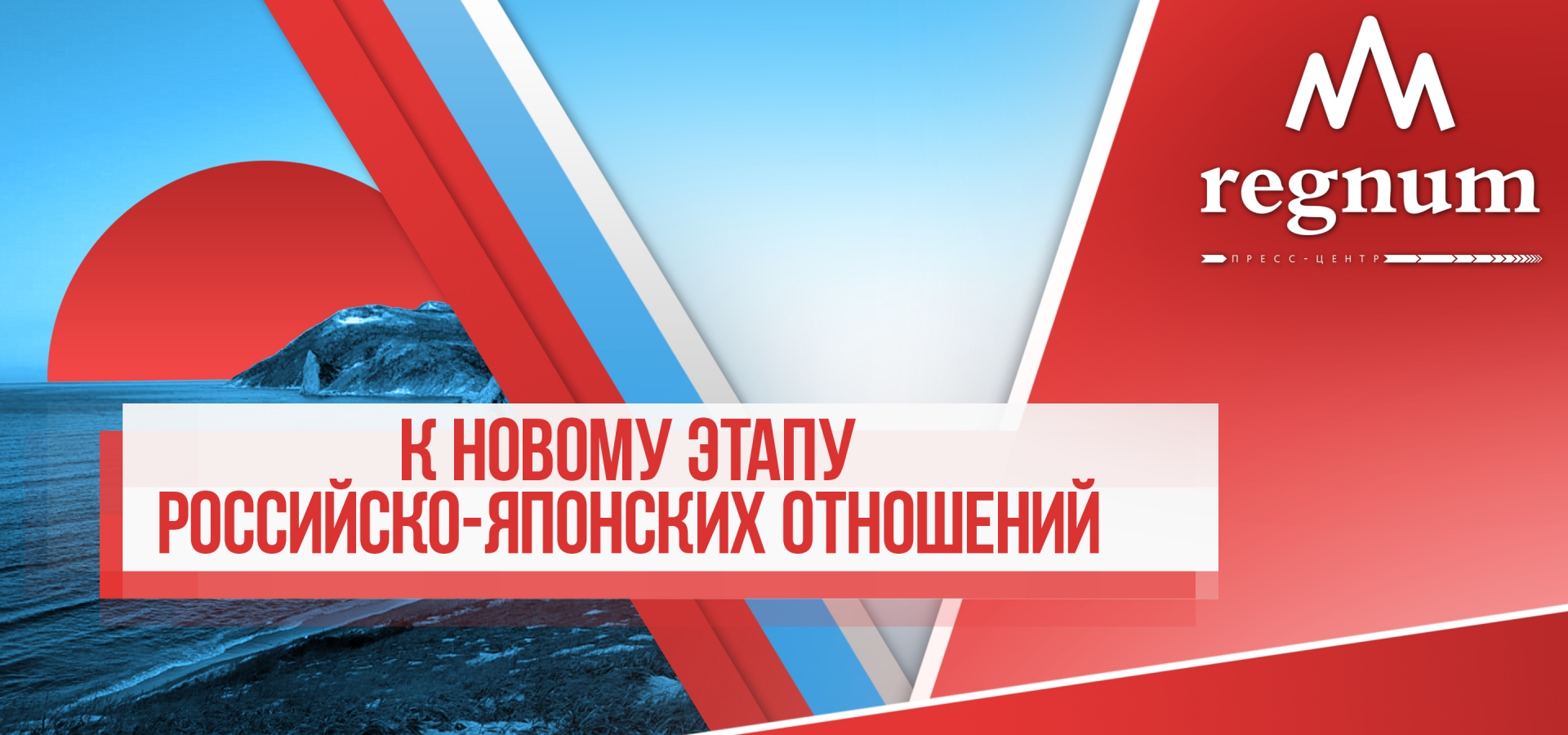 Круглый стол: «К новому этапу российско-японских отношений»