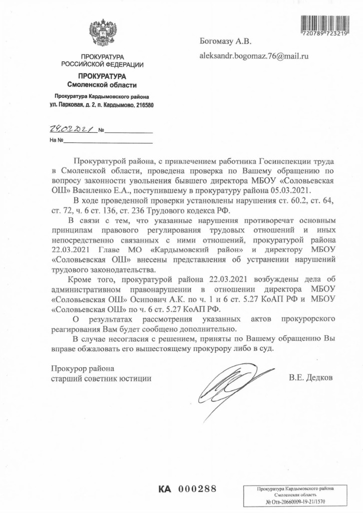 Прокуратура выявила нарушения после увольнения директора школы в Кардымовском районе