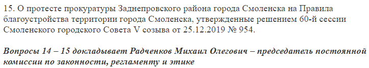 Закон не один для всех. Смоленские депутаты «выносили» протест прокуратуры