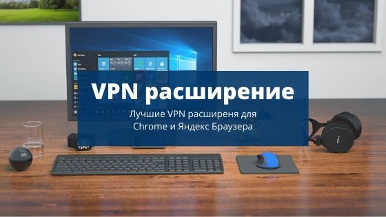 В Vpnscanner.com рассказали о десяти лучших браузерных VPN-расширениях