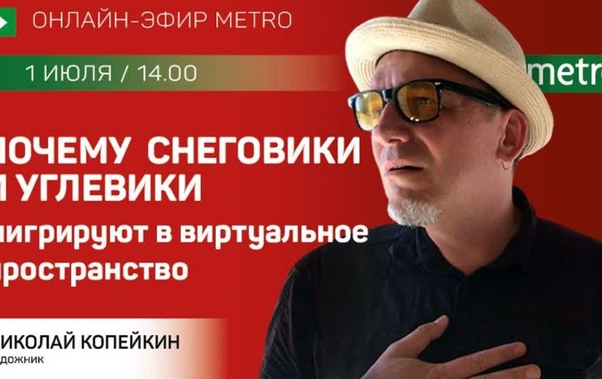 Прямой эфир газеты Metro ВКонтакте: Почему Снеговики и Углевики мигрируют в виртуальное пространство