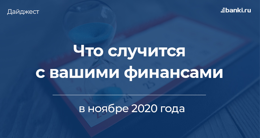 Дайджест Банки.ру: что случится с вашими финансами в ноябре