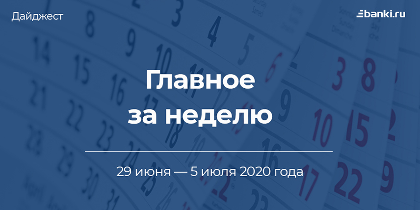 Главное за неделю. 29 июня — 5 июля