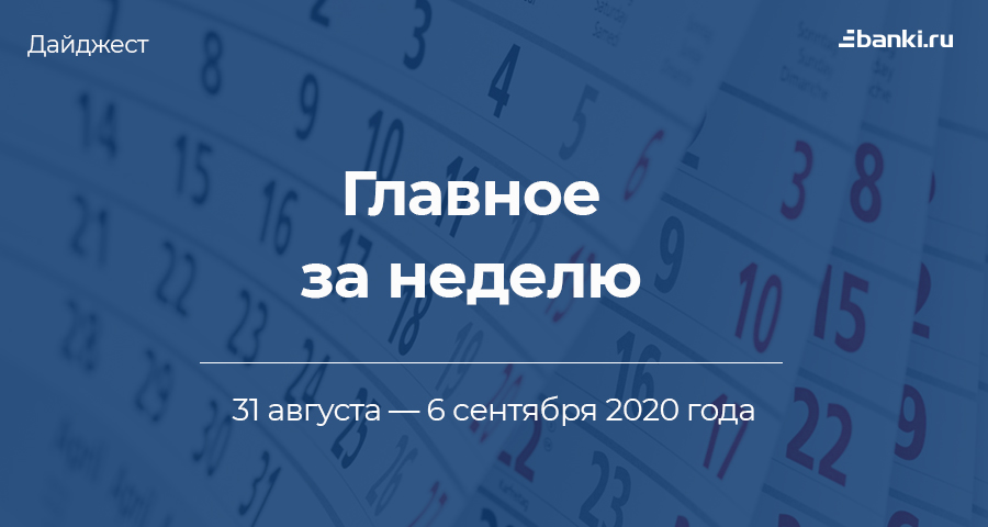 Главное за неделю. 31 августа — 6 сентября