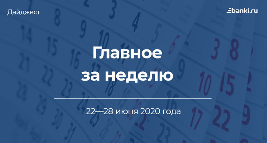 Главное за неделю. 22—28 июня