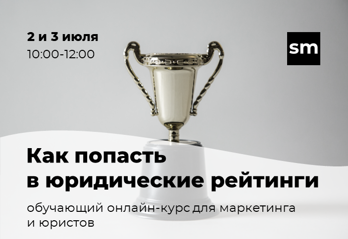 Smartiee проведет обучающий курс 'Как попасть в юридические рейтинги» - 2 и 3 июля