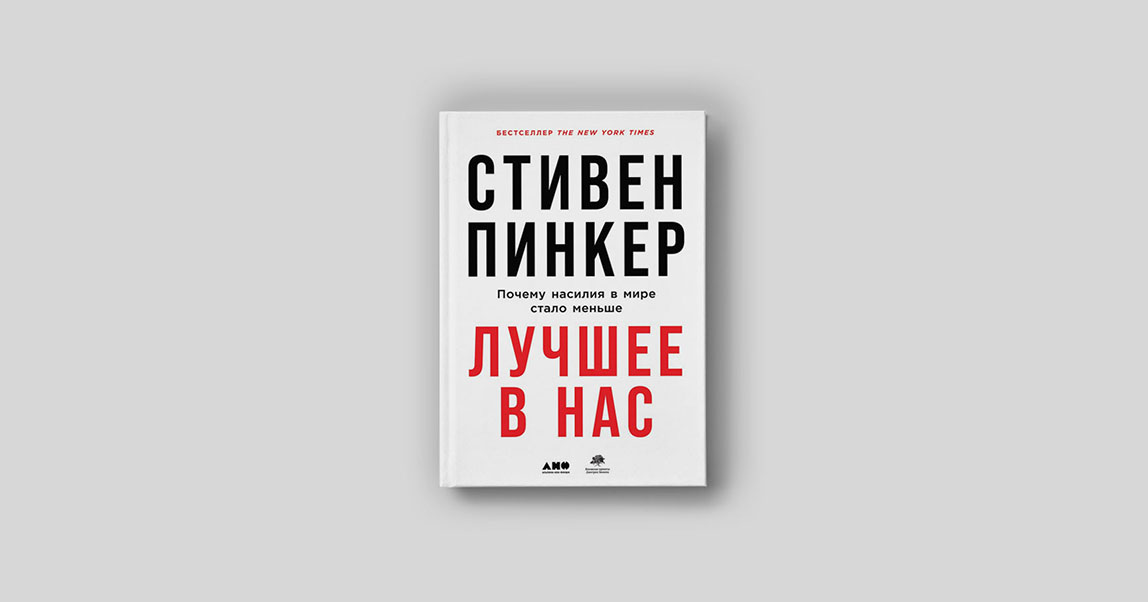 Почему насилия в жизни становится меньше, а на экране — больше, и почему миллениалы нравственнее бебибумеров