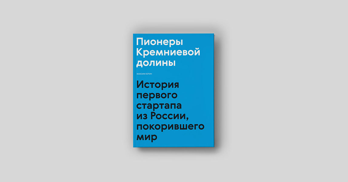 Пионеры Кремниевой долины: как Степан Пачиков создал первый российский стартап, покоривший мир