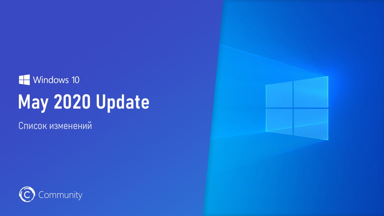 Windows 10 May 2020 Update: новшества и изменения