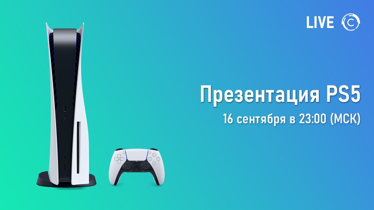 Где смотреть новую презентацию Sony PlayStation 5