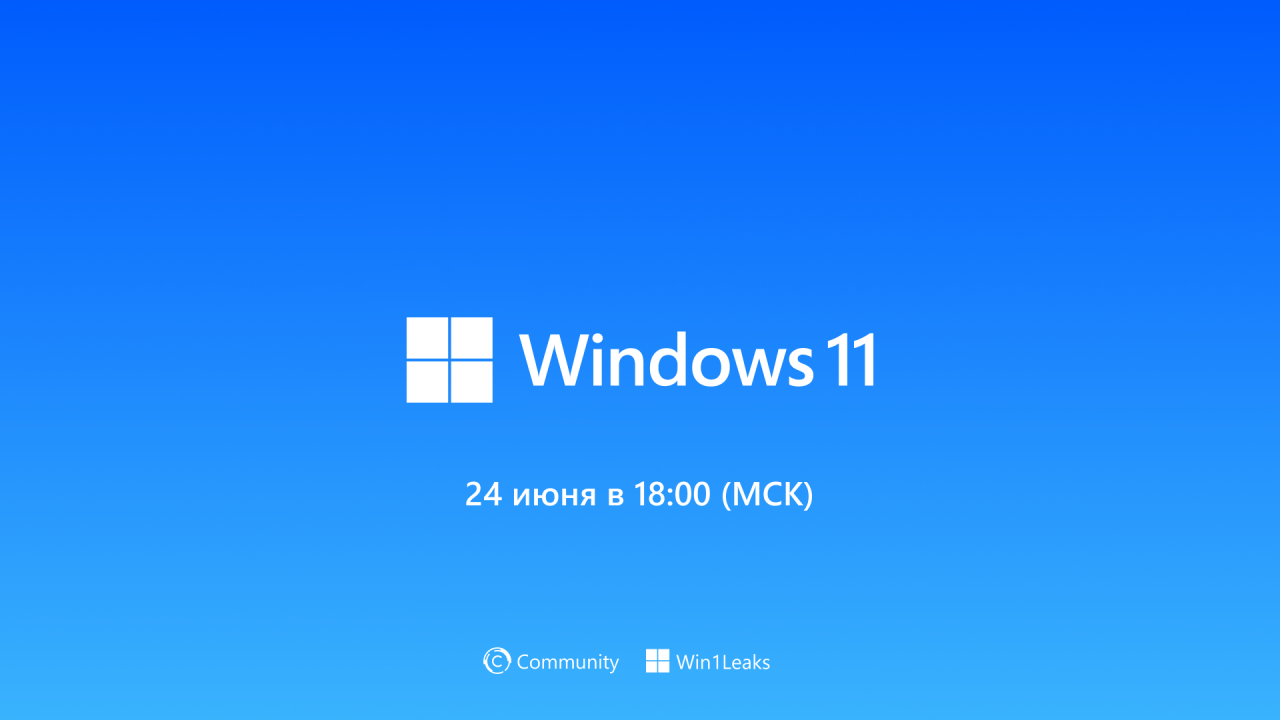 Презентация Windows 11: где смотреть и что ожидать?