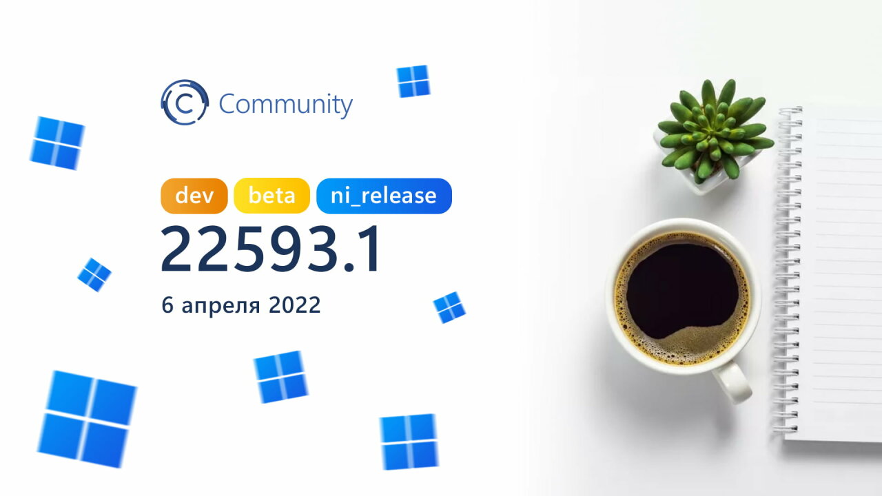 Анонс Windows 11 Insider Preview Build 22593 (каналы Dev и Beta)