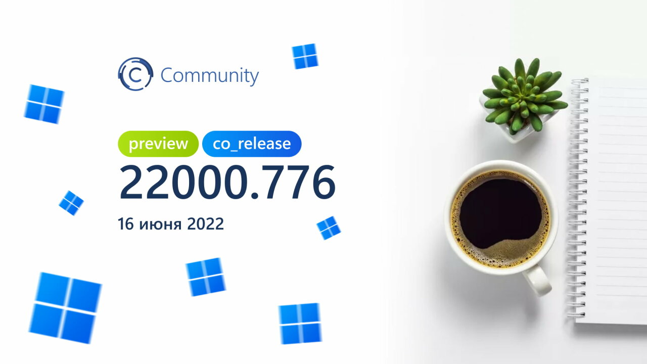 Анонс Windows 11 Insider Preview Build 22000.776 (канал Release Preview)