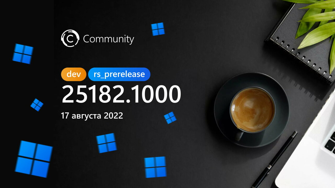 Анонс Windows 11 Insider Preview Build 25182 (канал Dev)