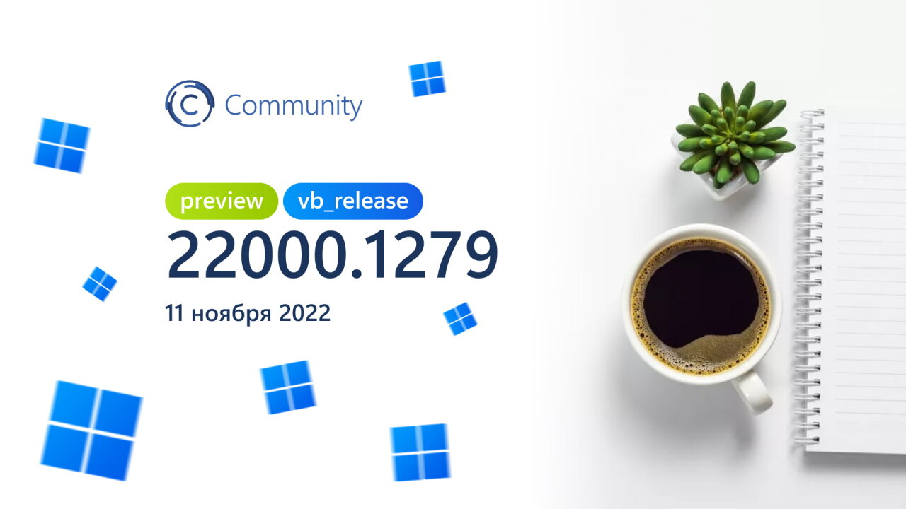 Анонс Windows 11 Insider Preview Build 22000.1279 (канал Release Preview)