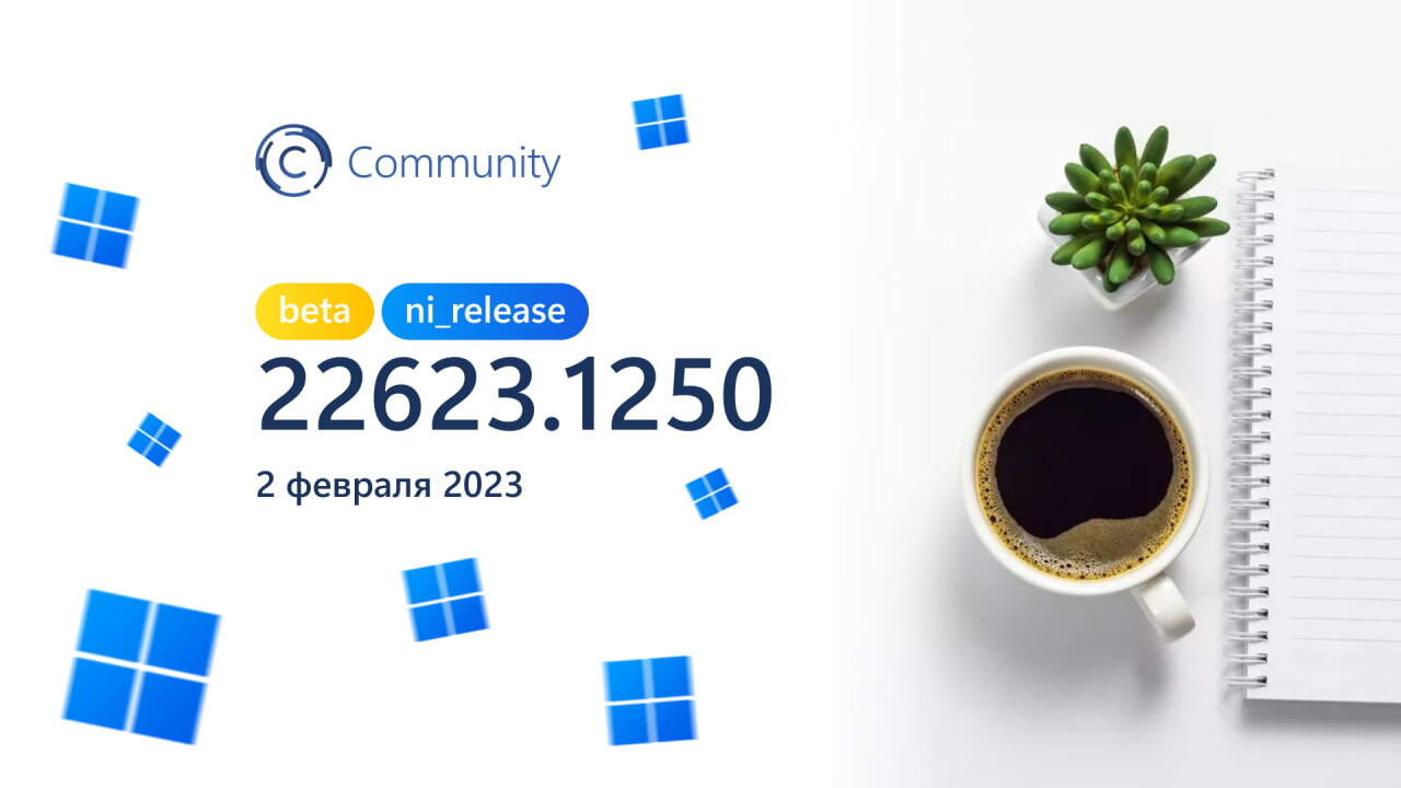 Анонс Windows 11 Insider Preview Build 22621.1250 и 22623.1250 (канал Beta)