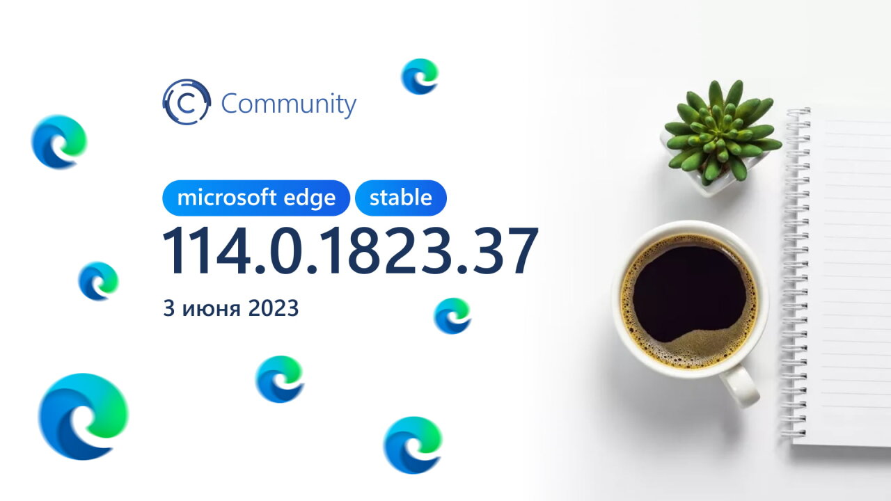 Состоялся релиз стабильной версии Microsoft Edge 114