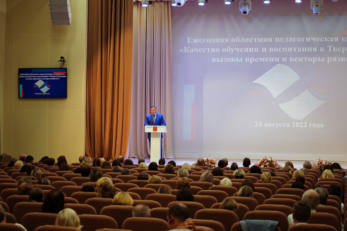 В Твери прошла региональная августовская педагогическая конференция