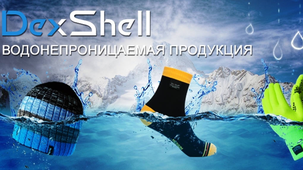 Dexshell — история успеха бренда, применившего самые современные технологии