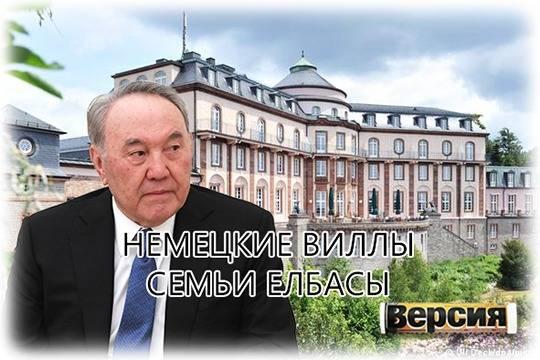 СМИ узнали о принадлежащей семейству Назарбаевых элитной недвижимости в Германии