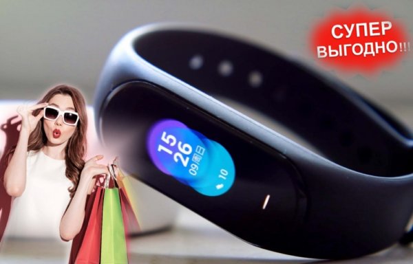 Всего за 1500 рублей! Блогер показал, как купить Xiaomi Mi Band 4 за копейки