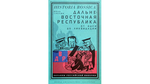 ДВР нараспашку // Взлет и падение Дальневосточной республики в книге Ивана Саблина