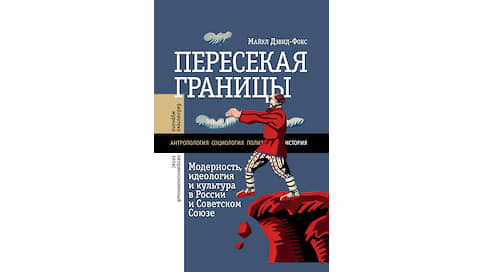 «Пересекая границы» Майкла Дэвида-Фокса // Выбор Игоря Гулина