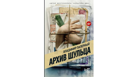 Культура Восемь с половиной // Игорь Гулин об «Архиве Шульца» Владимира Паперного