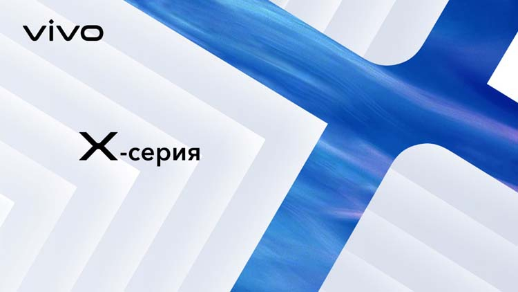 Российская онлайн-премьера флагманской серии Vivo X50 состоится сегодня в 16 часов