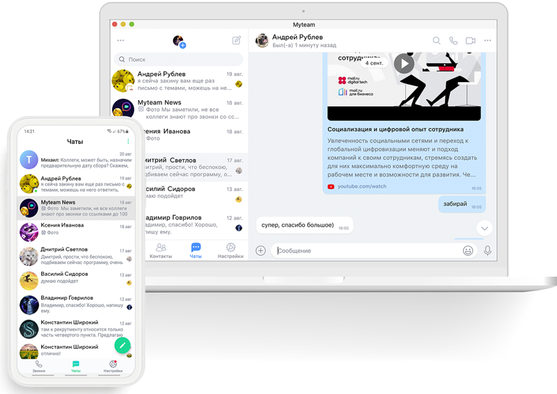 Корпоративный мессенджер Myteam — больше преимуществ в пользу вашего бизнеса