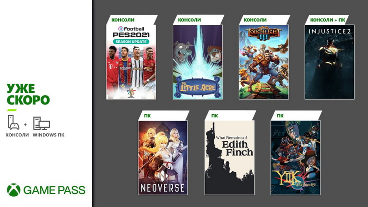 Новое в Xbox Game Pass: Injustice 2, Torchlight III, PES 2021, What Remains of Edith Finch и многое другое