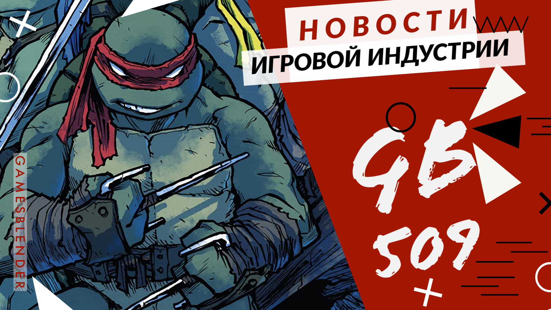 Gamesblender № 509: олдскульные «Черепашки», слияние Bethesda и Microsoft и будущее Remedy