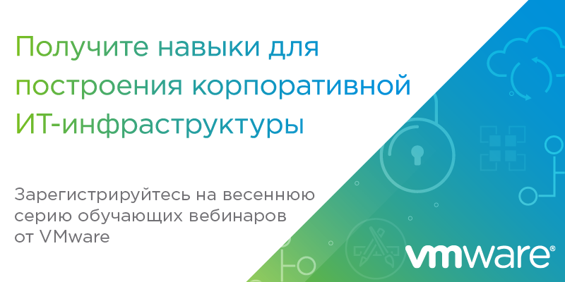 Открыта регистрация на весеннюю серию обучающих вебинаров VMware